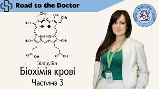 Біохімія крові | Частина 3 | Розпад гемоглобіну та утворення жовчних ферментів