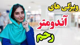 در مورد بافت آندومتر رحم چی میدونین؟