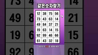 같은숫자찾기 숫자퀴즈 #0928