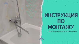 Инструкция по монтажу акрилового плинтуса BNV на ванну.