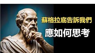 哲学（8）如何提出問題，如何思考問題，如何思考生活，是蘇格拉底對我們的最大貢獻