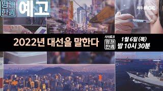 명쾌한주 예고_#. 2022년 대선을 말한다(2022.1.6./제주MBC)