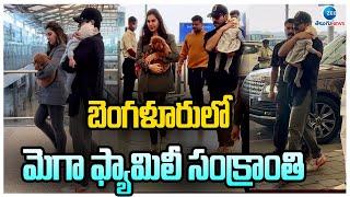 Mega Family Sankranti Celebration At Bangalore | బెంగళూరులో మెగా ఫ్యామిలీ సంక్రాంతి |ZEE Telugu News