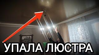 АВАРІЙНИЙ ВИКЛИК‼️Впала люстра і висить на дроті | Будні Електрика