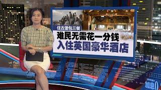 英国纳税人气炸了！   难民免费入住古堡豪华酒店 | 新闻报报看 21/12/2024