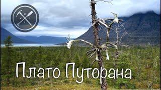 Плато Путорана