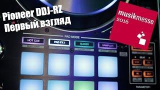 Pioneer DDJ-RZ Первый взгляд. Musikmesse 2016 djshop.by