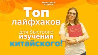 ТОП ЛАЙФХАКОВ по изучению китайского языка!  Как БЫСТРО ВЫУЧИТЬ китайский язык в 2020?