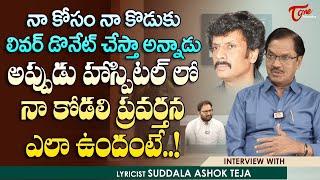 Lyricist Suddala Ashok Teja Exclusive Interview | ఆరోజు నా కోడలి ప్రవర్తన ఎలా ఉందంటే.. TeluguOne