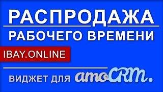 Распродажа виджета БЫСТРЫЕ КНОПКИ в amoCRM