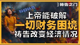 【财务突破祷告】财务自由比你想象的更近｜ 祷告之门