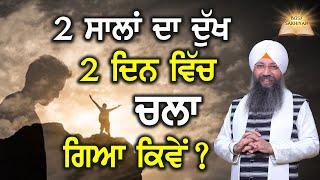 2 Saalan Da Dukh 2 Din Vich Chala Gaya Kiwe? | Bhai Gursharan Singh Ji Ludhiana Wale | Hadd beeti