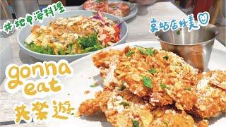 蟹堡日常｜Gonna Eat 共樂遊｜地中海健康料理～燕麥優格炸雞好好吃！舒肥雞羽衣甘藍沙拉輕食無負擔｜早午餐、義大利麵