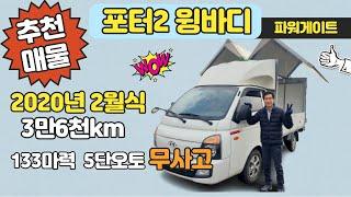 [추천중고차][포터2 윙바디 파워게이트] 2020년 2월식 3만6천km 무사고 133마력 5단오토. 즐거운자동차에 오면 선물이 쏟아진다!!