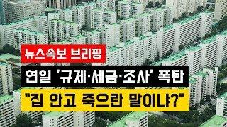 [뉴스속보] 연일 "부동산 규제·세금·조사" 융단폭탄...도대체 어쩌란 말인가?..."집 안고 죽으란 말이냐?"!!!~~**[정완진TV]