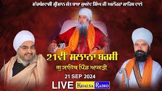 Live । ਬਰਸੀ ਸਮਾਗਮ । Sant Isher Singh Ji । Sant Baba Kashmira Singh Ji Alhoran Sahib। Vill.Aakri