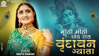 Mithi Mithi Ek Raat Vrundavan Gaya Ta - Geeta Rabari | Janmastami Spacial New Gujarati Song 2024