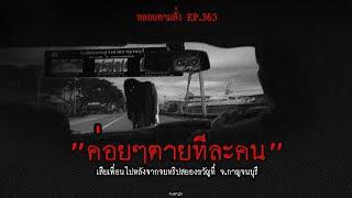 "ค่อยๆตายทีละคน" เสียเพื่อนไปหลังจากจบทริปสยองขวัญที่ จ.กาญจนบุรี | หลอนตามสั่ง EP.363 | nuenglc