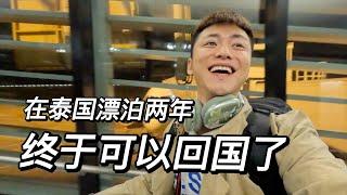 回國VLOG在泰國待了兩年 我要回國了｜爲什麼會又興奮又糟心｜爲何回國｜爲啥糟心？