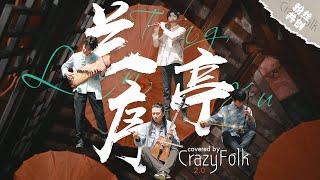 誰的青春沒個周杰倫？民樂合奏《蘭亭序》，前奏一響全是回憶！Folk Music Ensemble Jay Chou “LanTingXu”- Chinese Musical Instruments