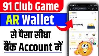 91 Club AR Wallet Se Paise Kaise Nikale !! 91 Club game me ar wallet se paise kaise nikale !!