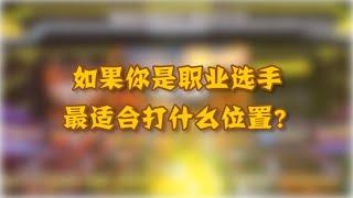 《和平精英》如果你是职业选手，适合打什么位置？