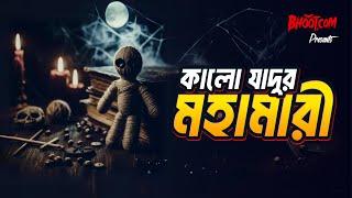 Kalo Jadur Mohamari | Bhoot.com Thursday Episode | কালো যাদুর মহামারী