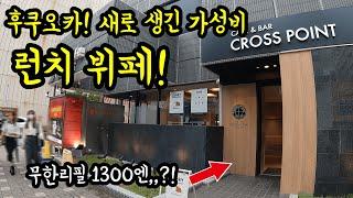 후쿠오카 새로 생긴 가성비 호텔 뷔페를 소개하겠습니다/ 후쿠오카 맛집 여행