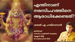 എന്തിനാണ് നരസിംഹത്തിനെ ആരാധിക്കേണ്ടത്? | Why Worship Narasimha?  | Sharath A Haridasan