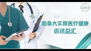 加拿大实用医疗健康资讯总汇 |实用医疗资讯 | 寻找医疗信息的方法 |