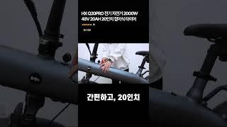 HX Q20PRO 전기 자전거 2000W 48V 20AH 20인치 접이식 타이어 [광고] 이 영상은 알리 어필리에이트 활동의 일환으로, 이에 따른 일정액의 수수료를 제공받습니다.