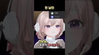 전남친(?)과 헤어진 이유 #단츄