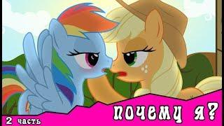 Почему я?  ~ комикс MLP   2 часть