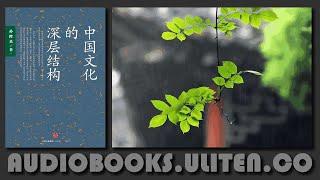 中国文化的深层结构 | 孙隆基 著 | 有声书 | 全面超越了鲁迅、柏杨等中国文化批评大师