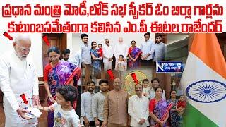 ప్రధాన మంత్రి మోడీ, లోక్ సభ స్పీకర్ ఓం బిర్లా గార్లను కుటుంబసమేతంగా కలిసిన MP ఈటల రాజేందర్ ||NNEWS