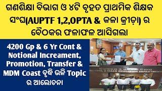 ଆସିଗଲା ଗଣଶିକ୍ଷା ବିଭାଗ ଓ ୪ଟି ବୃହତ ପ୍ରାଥମିକ ଶିକ୍ଷକ ସଂଘର ବୈଠକର ଫଳାଫଳ 4200 GP, PromotionଭଳିTopicର ଆଲୋଚନା