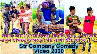 Str Company Comedy Video 2020## Indian Bigo Funny Video 2020## Shopon Official