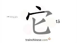 How to write 它 (tā) – it – stroke order, radical, examples and spoken audio