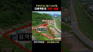 ［기회가 왔다..시세 반값 매매］신도심2분거리/다목적용도의 토지#진주토지매매,집현면장흥리소재 약1,643평/노유자시설등 추천합니다