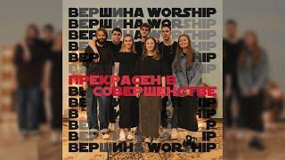 Вершина Worship - Прекрасен в совершенстве