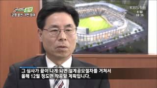 [뉴스 인사이드-분석] ② 야구장 결정, 균형발전 기반돼야 (2015.03.08,일)