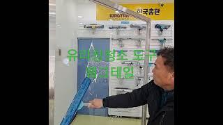 유리창청소도구