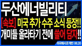 두산에너빌리티 주가전망] [속보] 미국 추가 수주 소식 등장!! 개미들 올라타기 전에 쓸어 담자!! feat.주도주연구소DS 케빈 우리기술 한신기계 우진엔텍 우진 한전KPS 원전