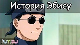 История Эбису от Школы техник Наруто