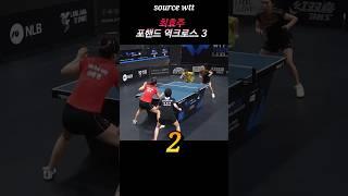최효주 / 전매특허 역크로스. 3 #탁구 #tabletennis #国球乒乓 #pingpong #sports #최프로