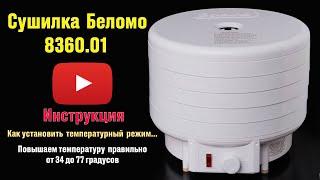 Температурный режим сушилки Беломо 8360.01