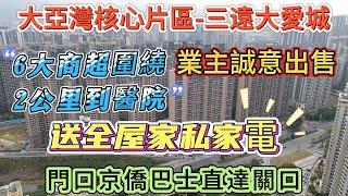 保養新淨 業主誠意出售【大亞灣核心片區-三遠大愛城】 6大商超圍繞 步行十分鐘到萬達廣場 | 門口巴士直達關口 2公里到三甲級醫院 自帶3萬方底商 小區綠化率高 落樓呼吸新鮮空氣#大亞灣 #惠州筍盤