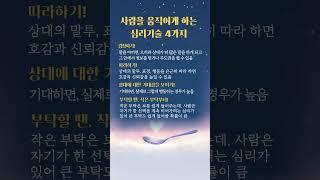 사람을 움직이게 하는 심리기술 #인생조언 #좋은글 #지혜