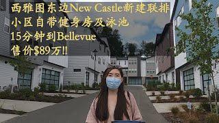 【西雅图买房】西雅圖東邊Newcastle 全新連排別墅Aldea！小區生活機能豐富, 僅剩不多，售價僅89萬！！【美国房地产】【西雅图乔安娜带你看房】【美国西雅图房产经纪】【美国房地产】