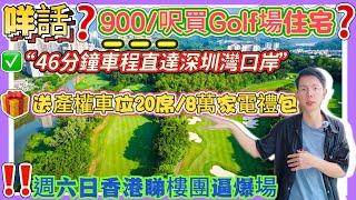 【中山】觀嶺 |900/呎現樓發售，送產權車位8萬家電禮包|3200畝36個洞高爾夫球場上稀缺住宅，望高爾夫球場景，河景泳池景|46分鐘車程直達深圳灣口岸|5分鐘去到利和廣場和山姆會員店#中山樓盤